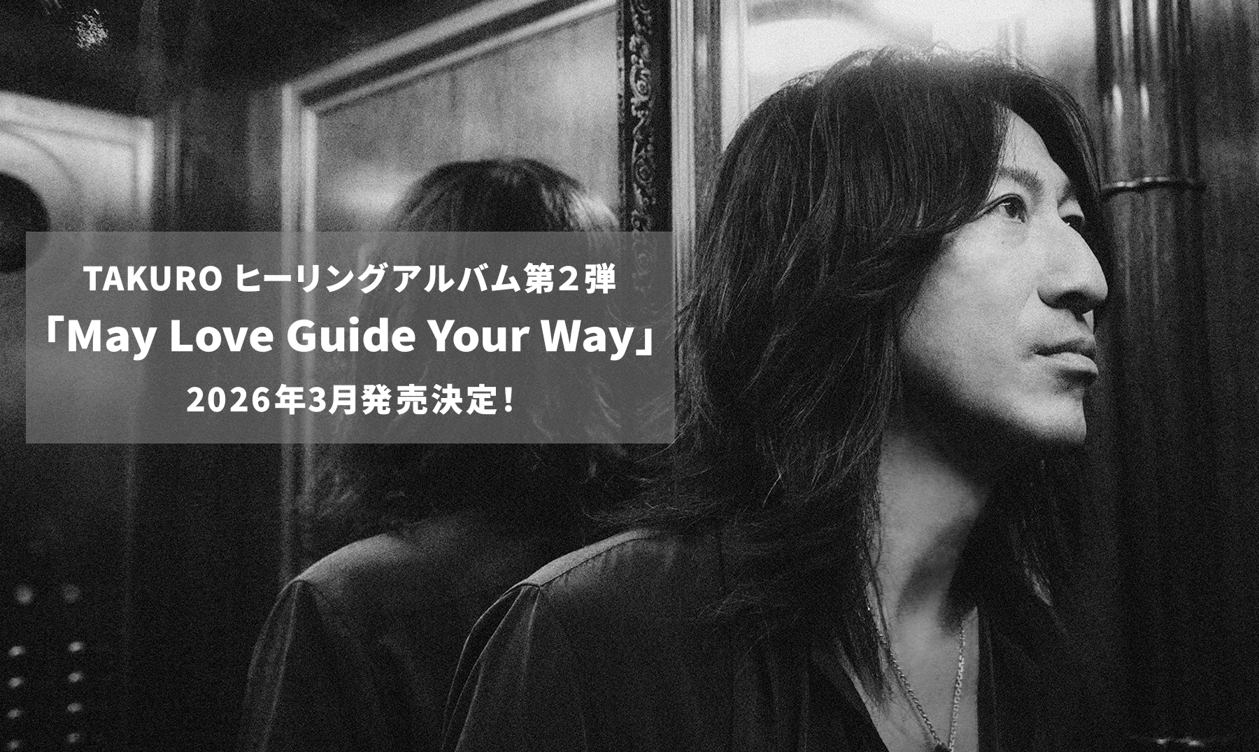 TAKUROヒーリングアルバム第2弾『May Love Guide Your Way』