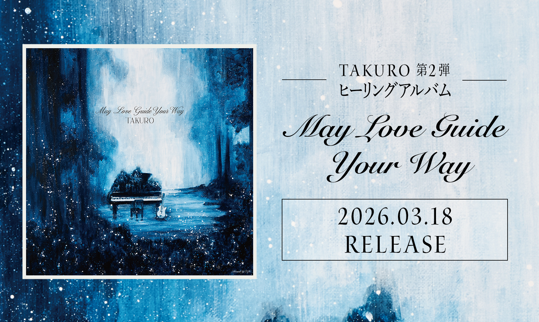 TAKUROヒーリングアルバム第２弾『May Love Guide Your Way』