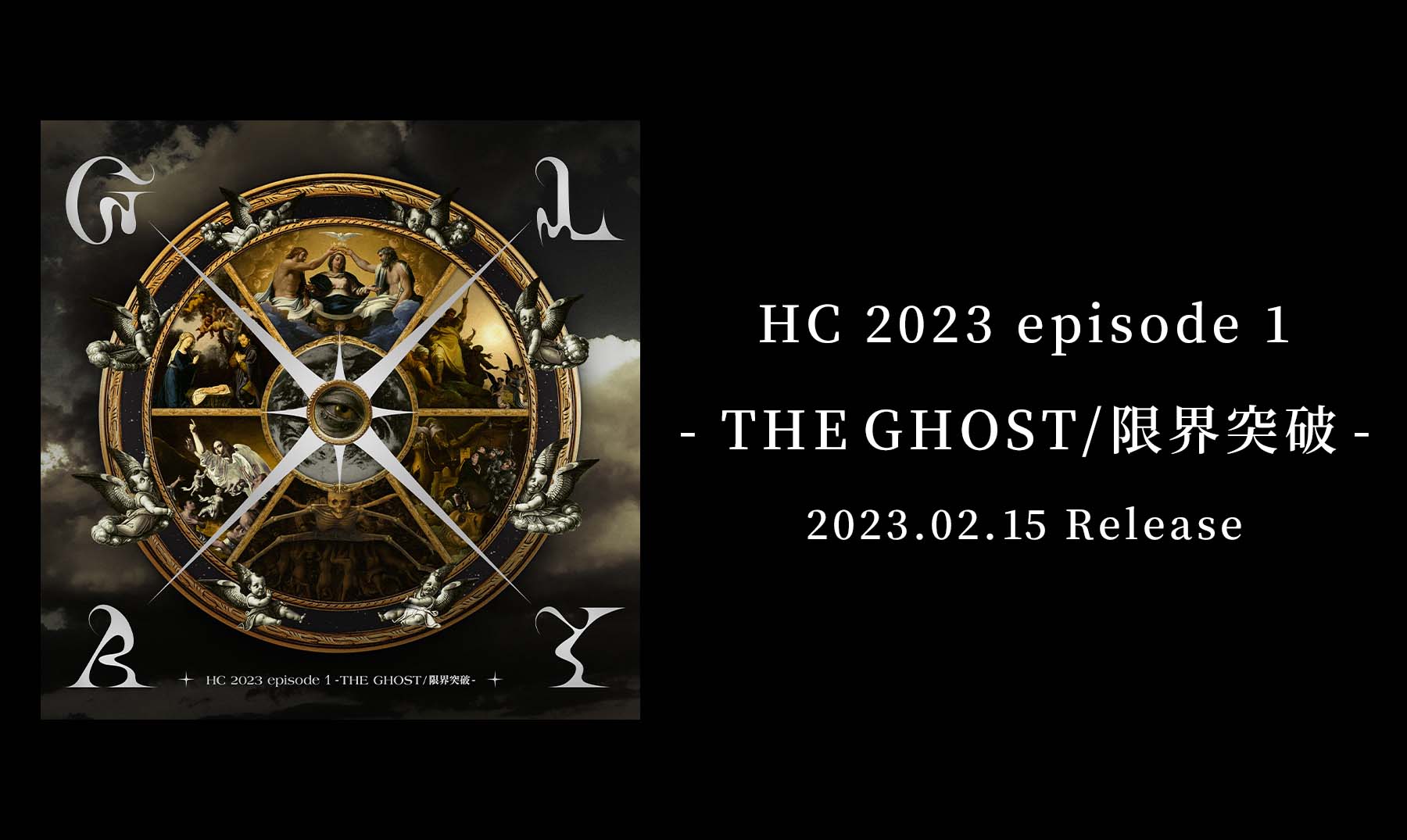 『HC 2023 episode 1 - THE GHOST/限界突破-』特設サイト