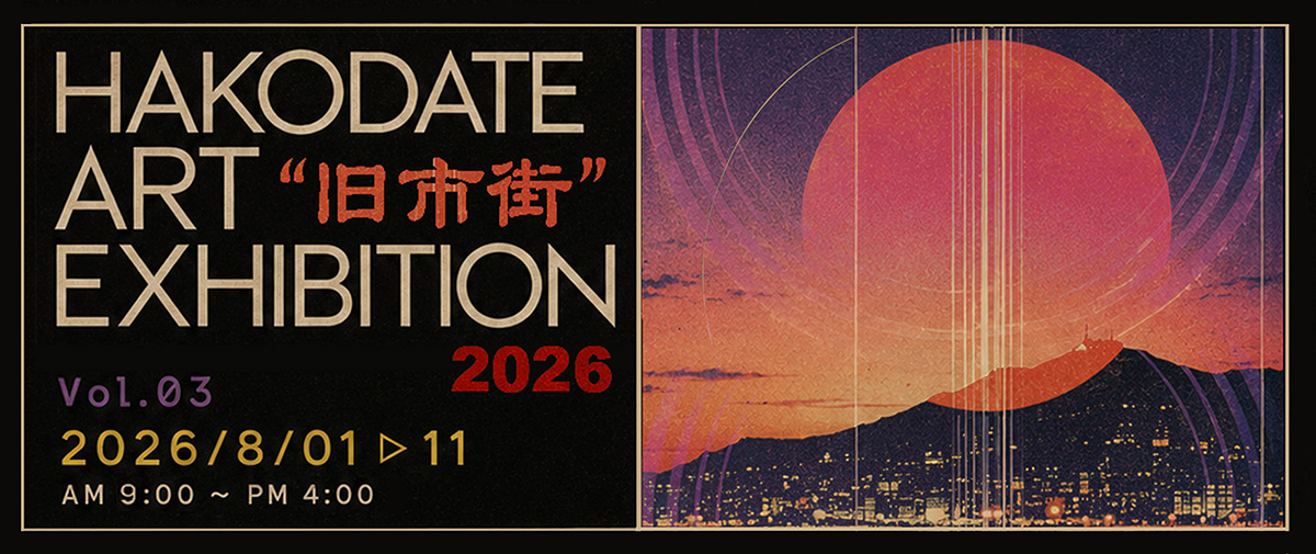 HAKODATE ART EXHIBITION 2026 Vol.3 “旧市街”