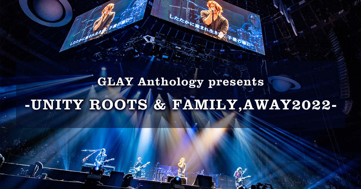 GLAY ツアー2022年10月「UNITY ROOTS & FAMILY,AWAY」セトリ | こばちゃん ブログ