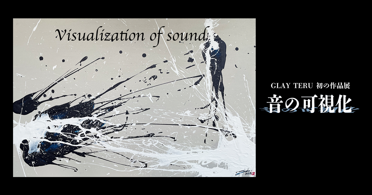 GLAY TERU 初の個展 音の可視化 特設サイト