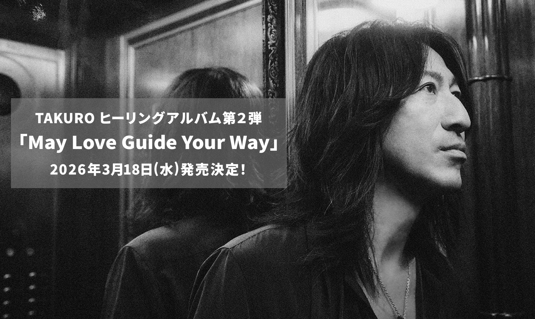 TAKURO ヒーリングアルバム第2a弾「May Love Guide Your Way」特設サイト