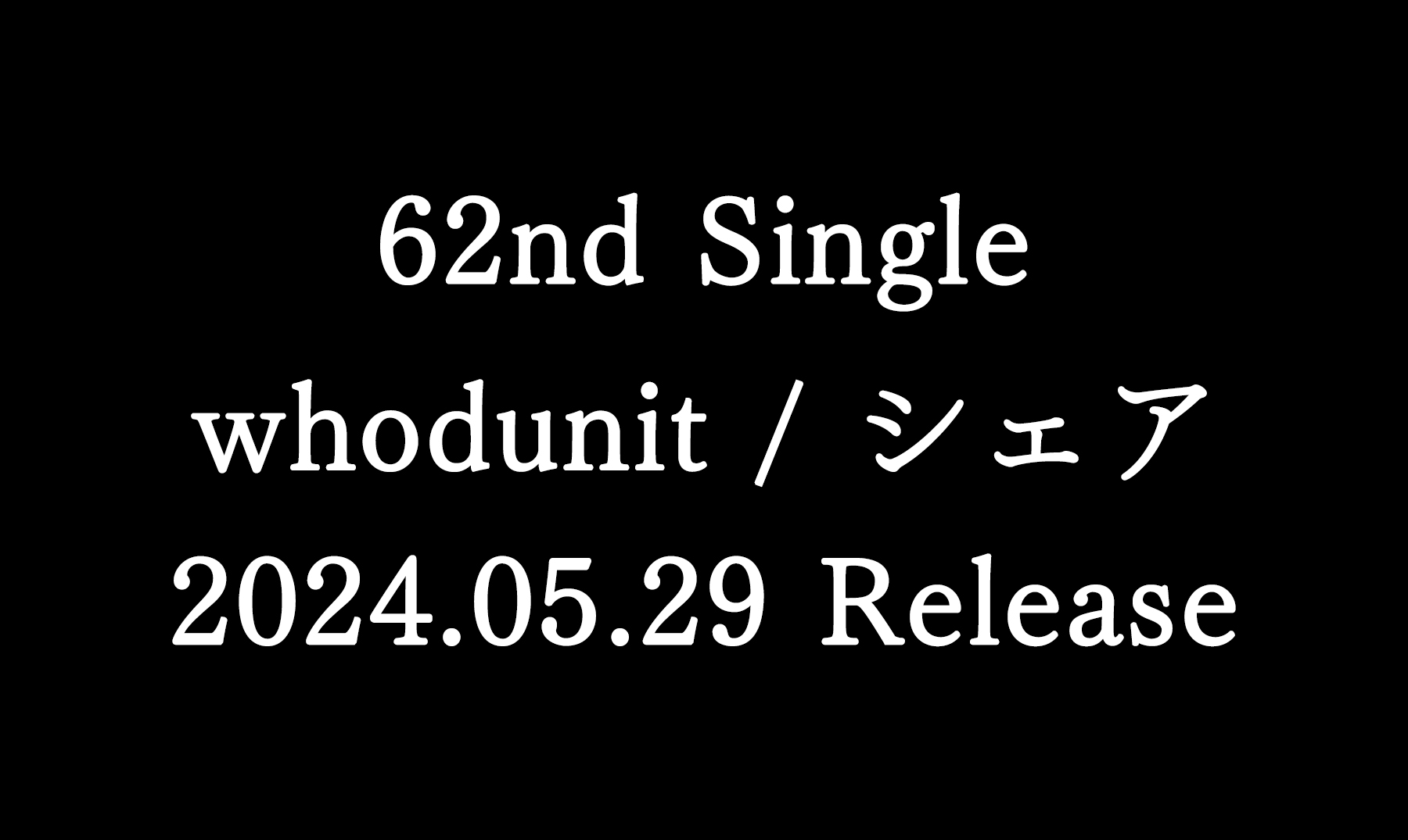 62nd single「whodunit / シェア」
