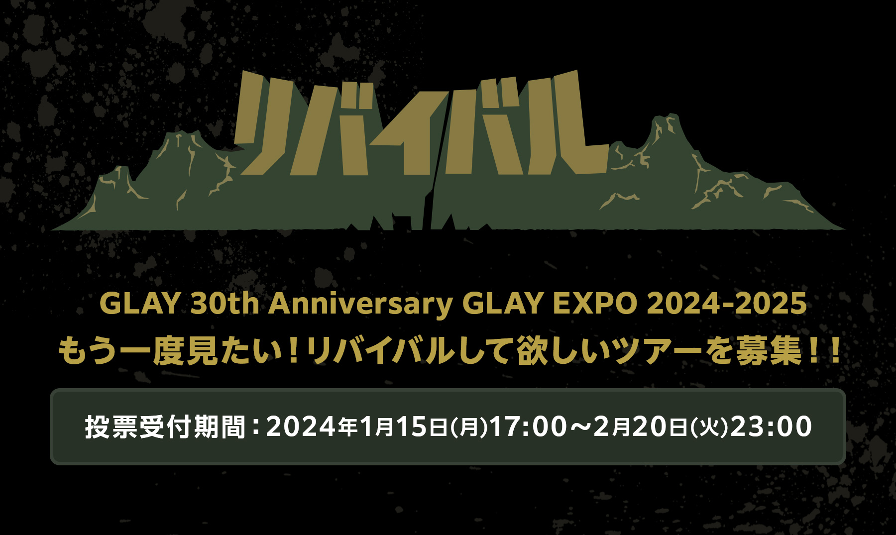 GLAY EXPO「リバイバル」アンケート